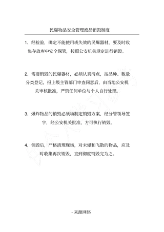 民爆物品安全管理废品销毁制度