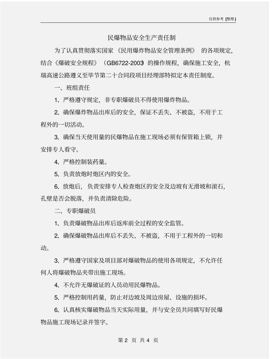 民爆物品安全生产责任制_第2页