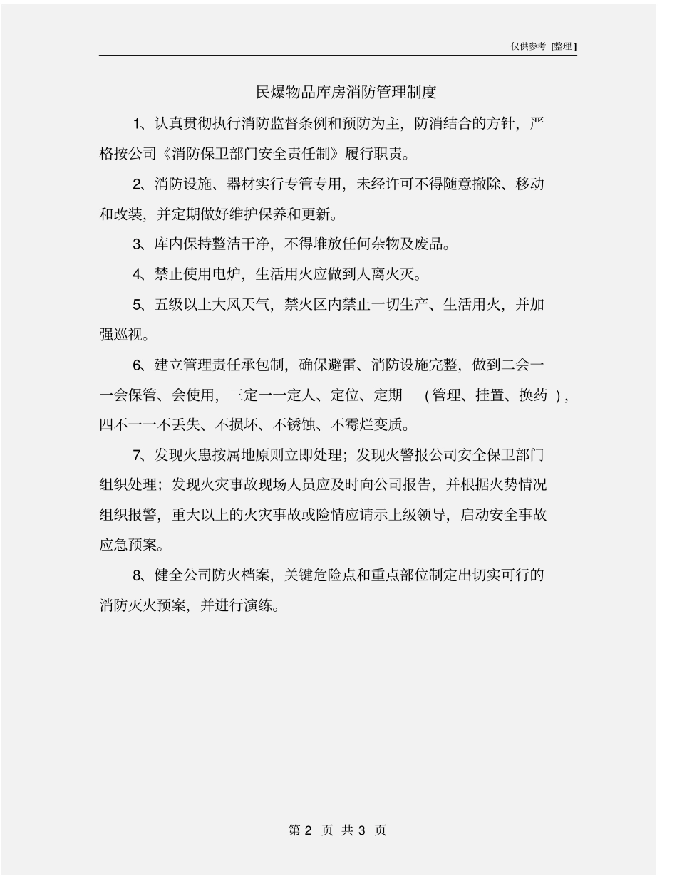 民爆物品库房消防管理制度_第2页
