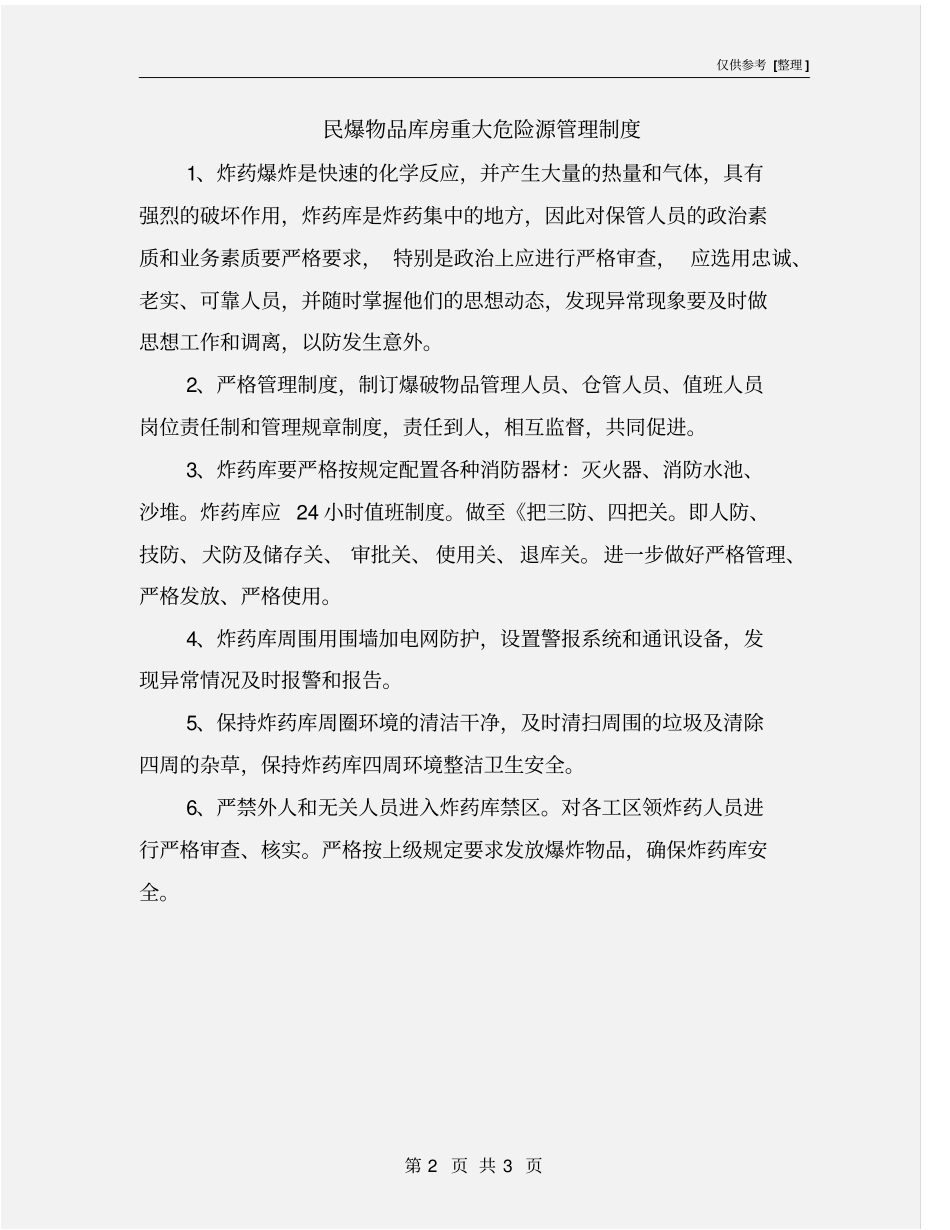 民爆物品库房重大危险源管理制度_第2页