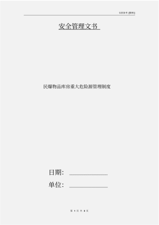 民爆物品库房重大危险源管理制度
