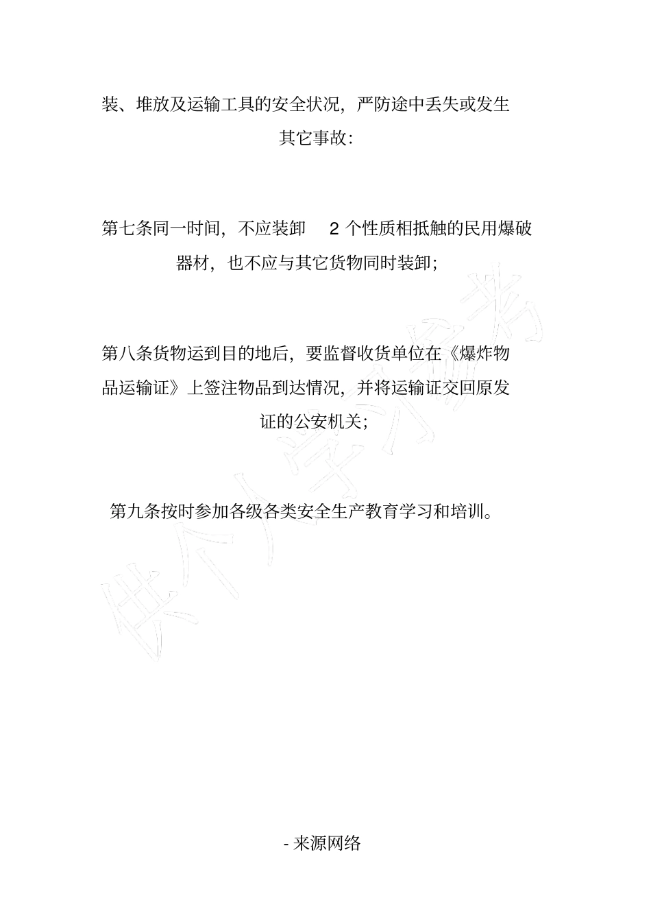 民爆物品押运员安全生产岗位责任制_第2页