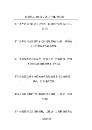 民爆物品押运员安全生产岗位责任制