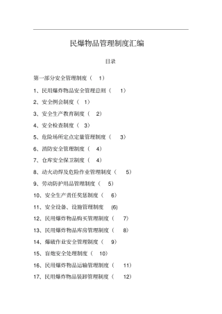 民爆物品管理制度