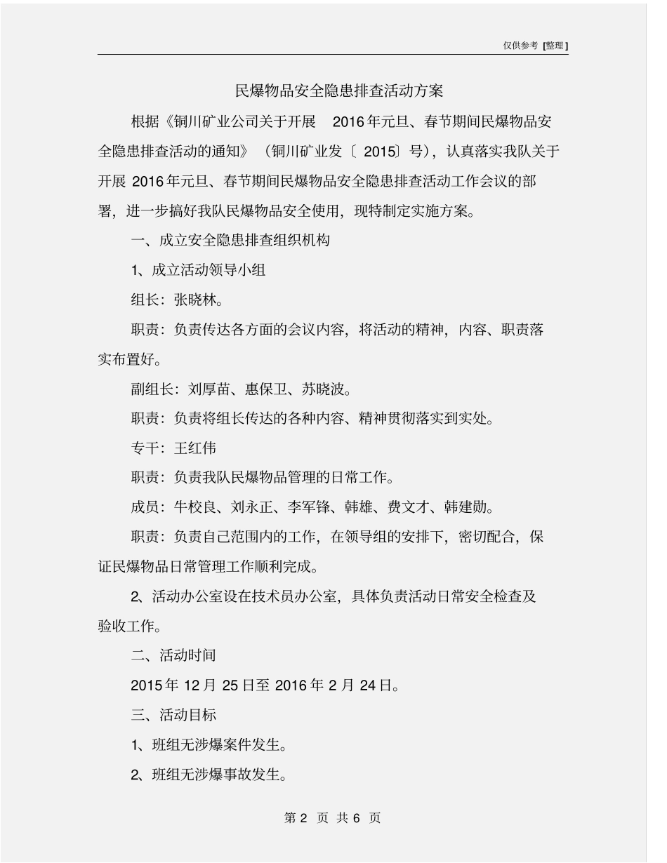 民爆物品安全隐患排查活动方案_第2页