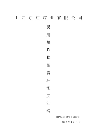 民爆物品管理制度汇编4