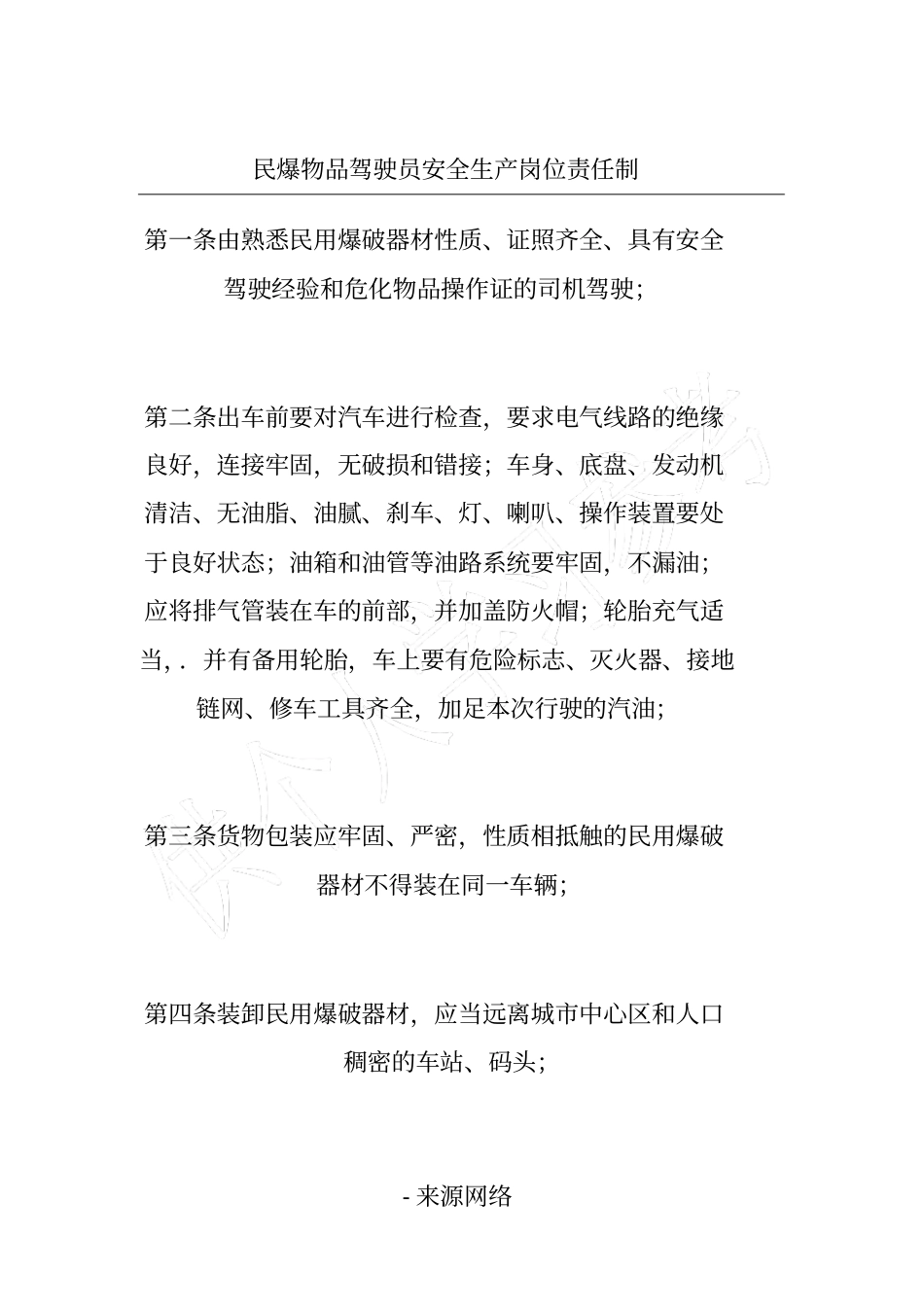 民爆物品驾驶员安全生产岗位责任制_第1页