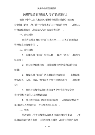 民爆物品管理责任状