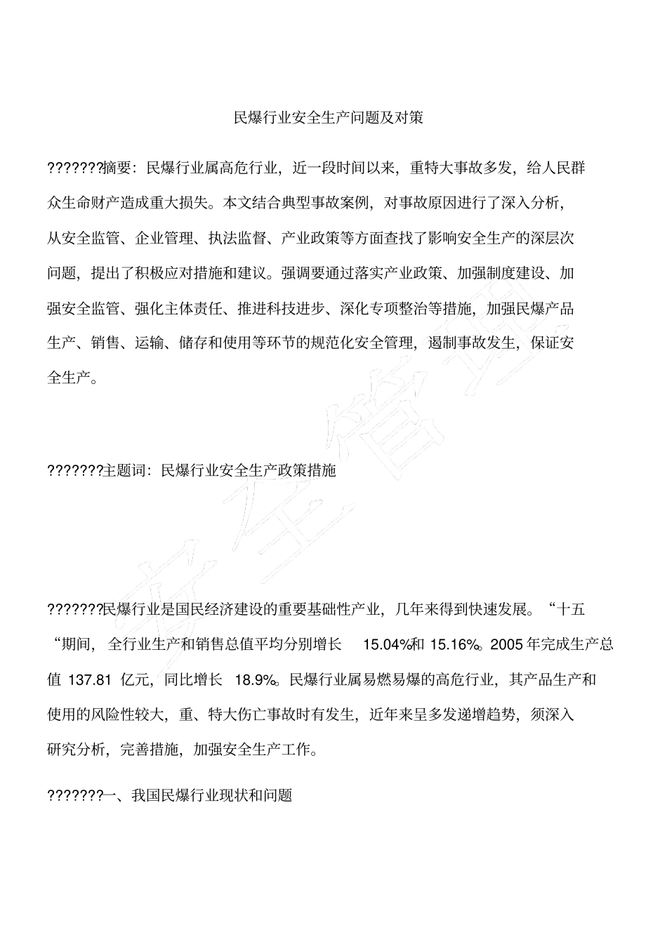 民爆行业安全生产问题及对策_第1页