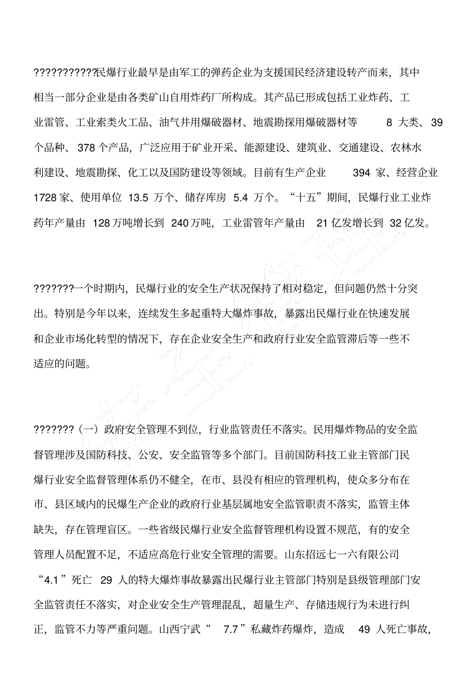 民爆行业安全生产问题及对策_第2页