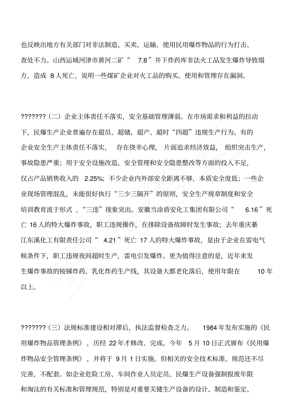 民爆行业安全生产问题及对策_第3页