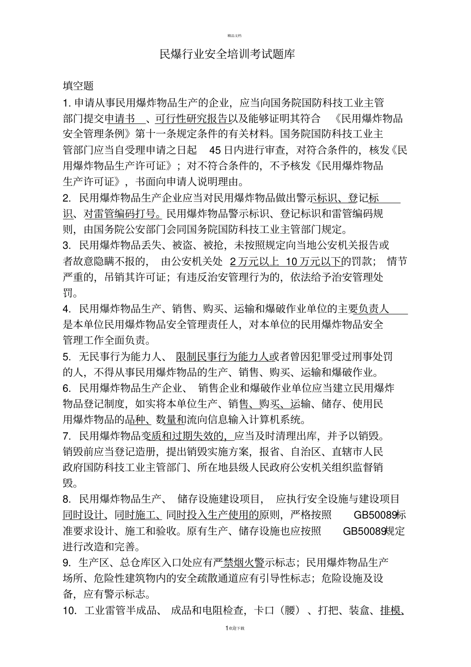 民爆行业安全培训考试题库_第1页