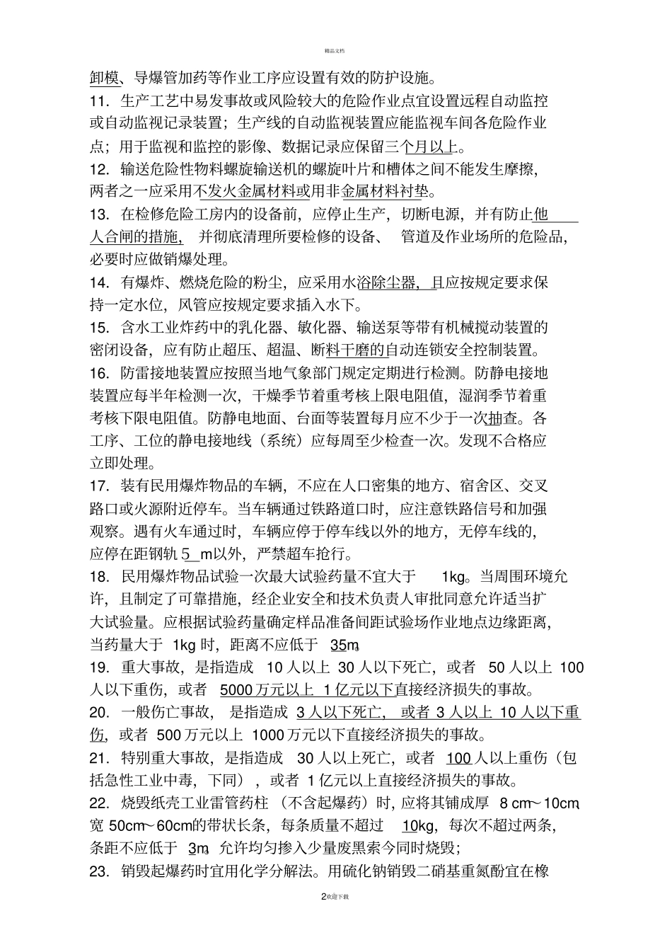 民爆行业安全培训考试题库_第2页