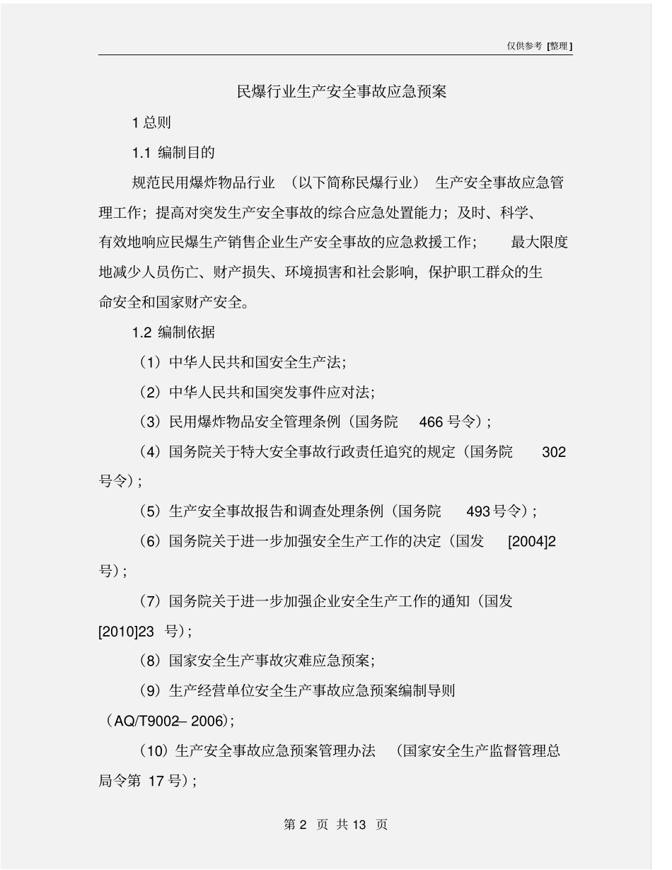 民爆行业生产安全事故应急预案_第2页