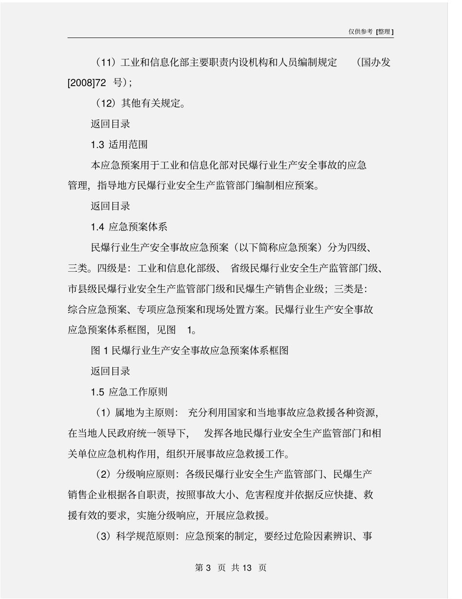 民爆行业生产安全事故应急预案_第3页