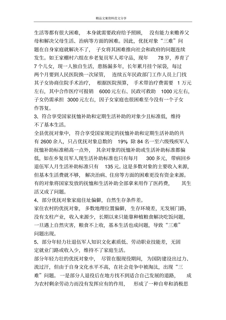 民生优抚对象三难成因调研思考-精品文案范文_第2页