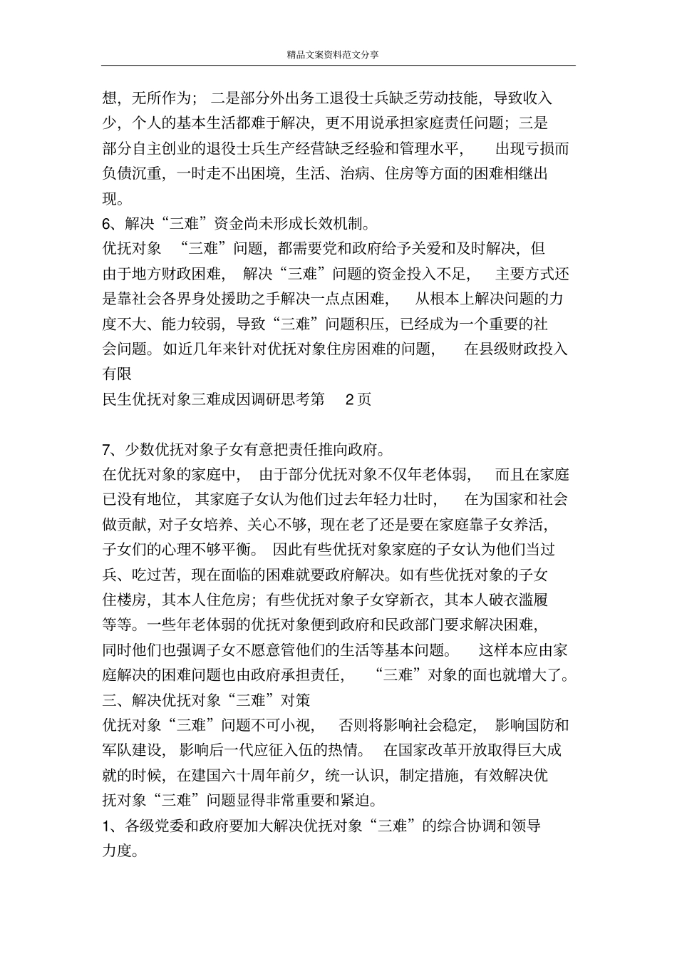 民生优抚对象三难成因调研思考-精品文案范文_第3页
