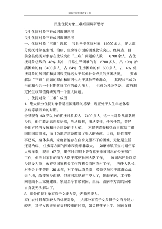 民生优抚对象三难成因调研思考-精品文案范文