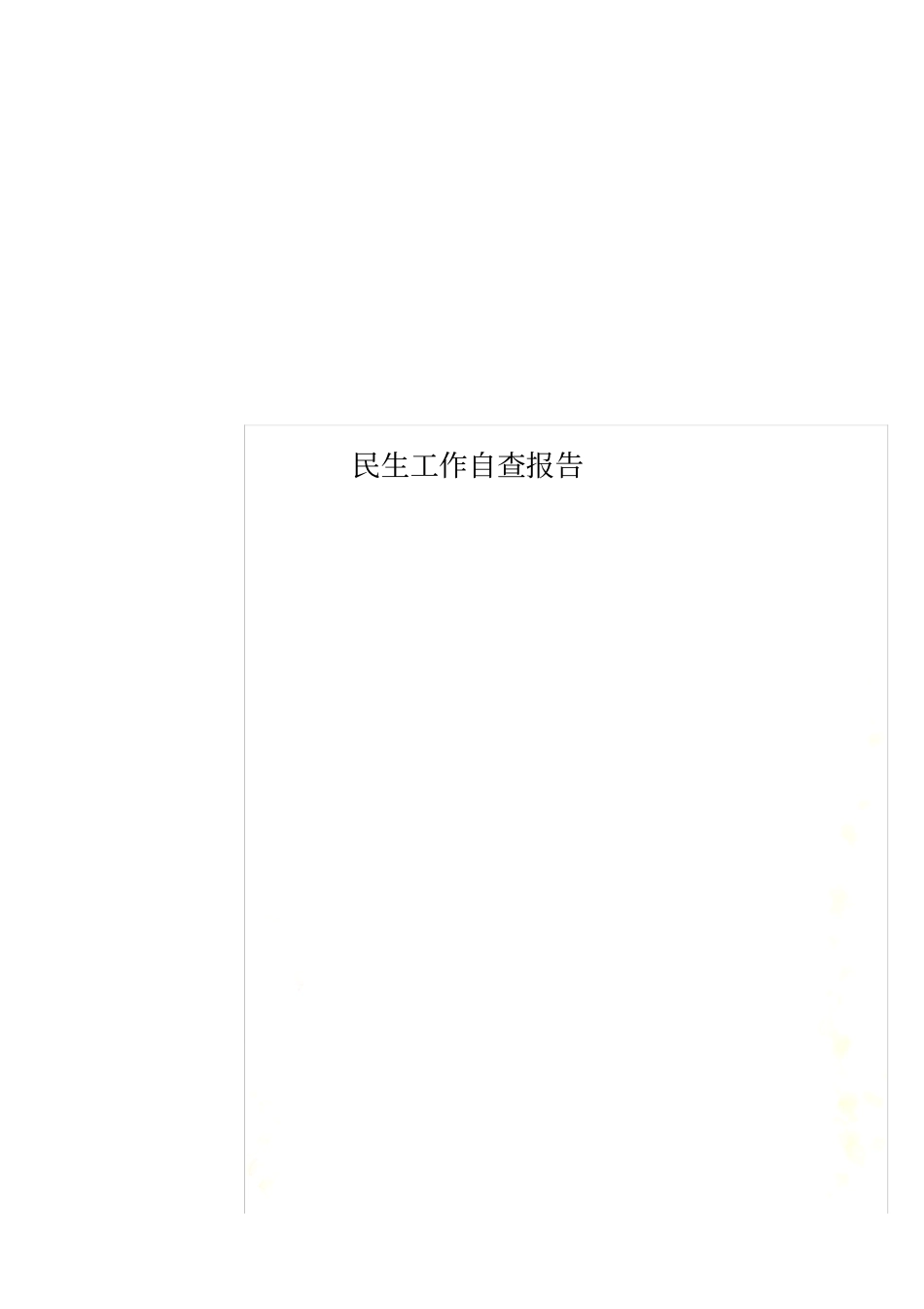 民生工作自查报告_第1页