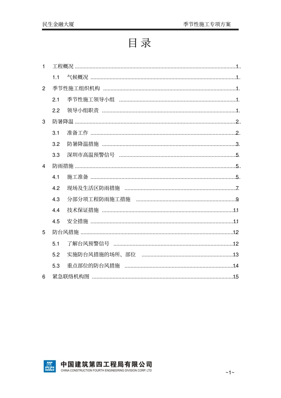 民生季节性施工方案防暑、防雨防台风-副本分析_第1页