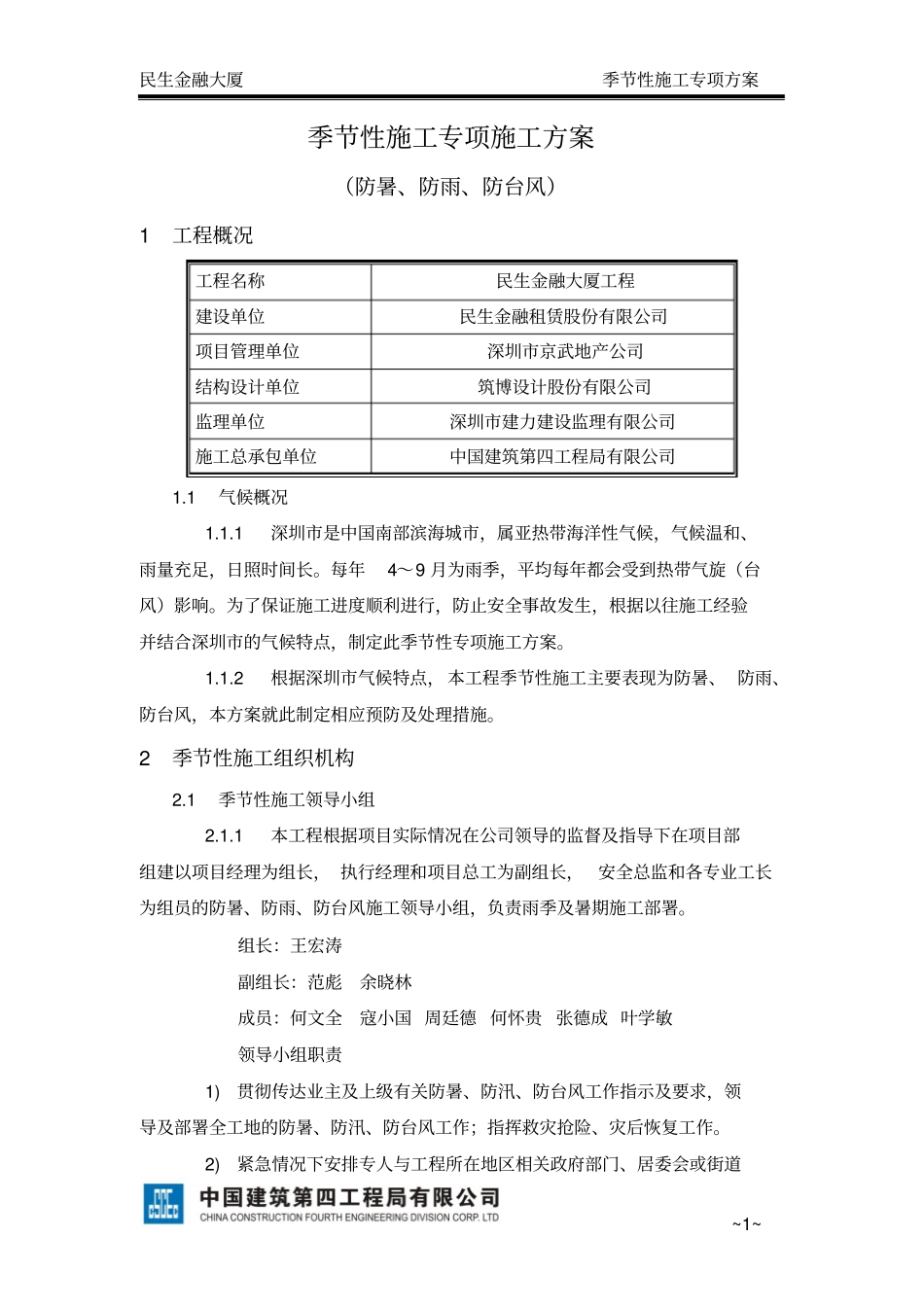民生季节性施工方案防暑、防雨防台风-副本分析_第2页
