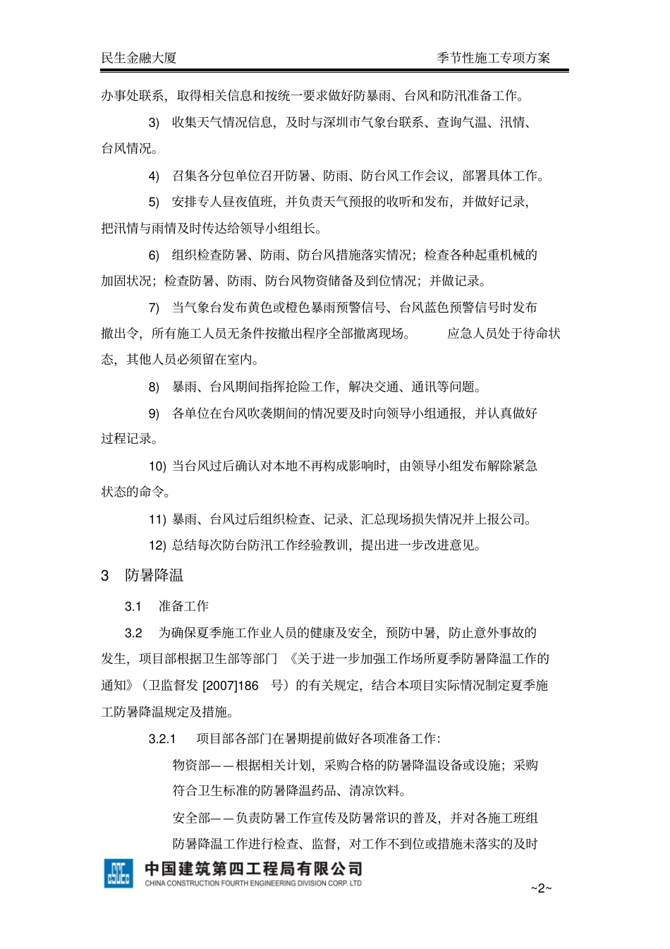 民生季节性施工方案防暑、防雨防台风-副本分析_第3页