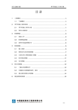 民生季节性施工方案防暑、防雨防台风-副本分析