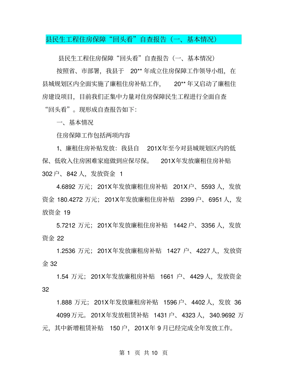 民生工程住房保障回头看自查报告基本情况【可编辑版】_第1页