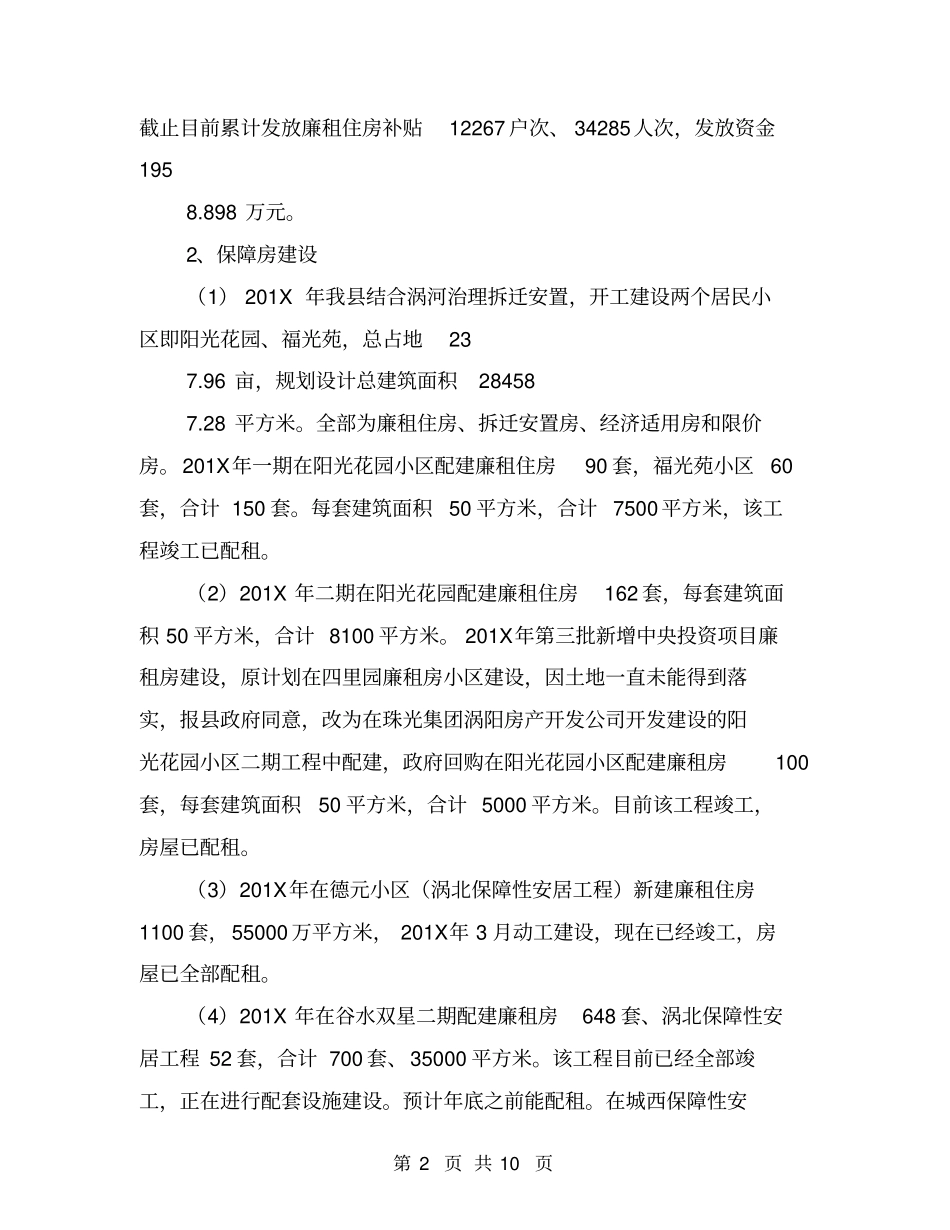 民生工程住房保障回头看自查报告基本情况【可编辑版】_第2页