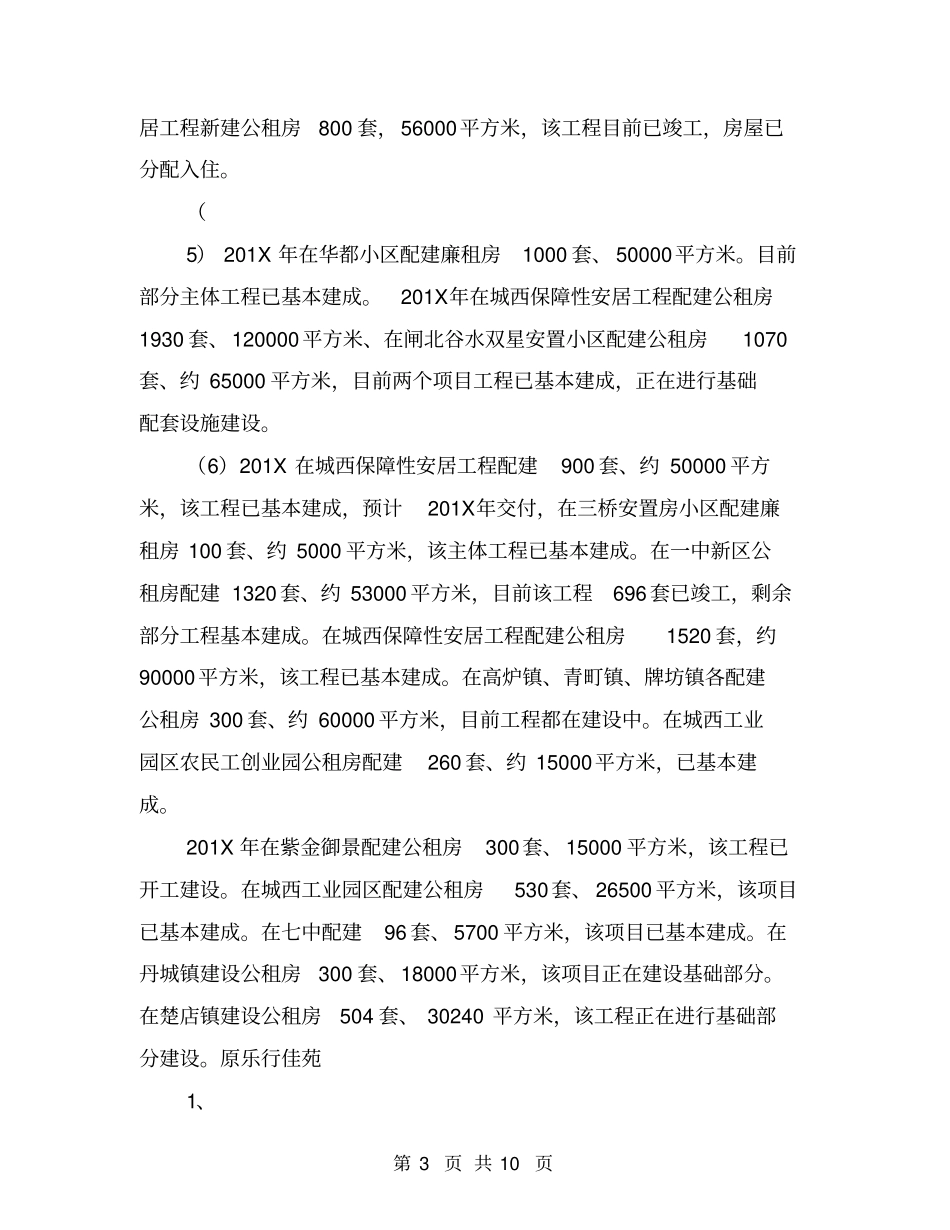 民生工程住房保障回头看自查报告基本情况【可编辑版】_第3页