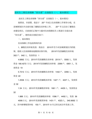 民生工程住房保障回头看自查报告基本情况【可编辑版】