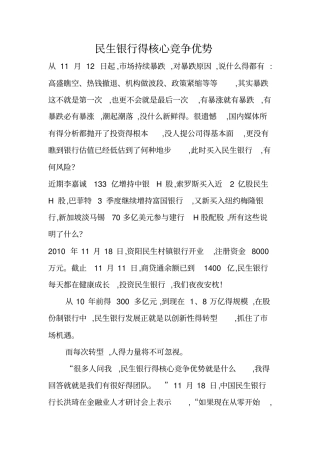 民生银行得竞争优势