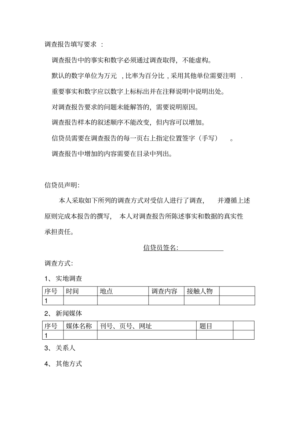 民生银行信贷部授信实战全套资料-授信调查报告_第2页