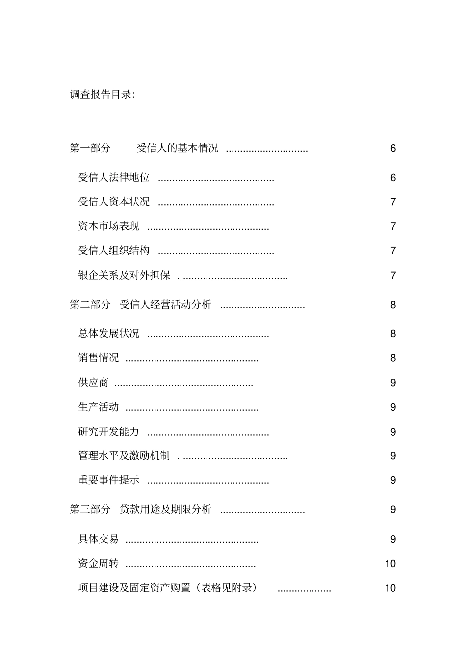 民生银行信贷部授信实战全套资料-授信调查报告_第3页