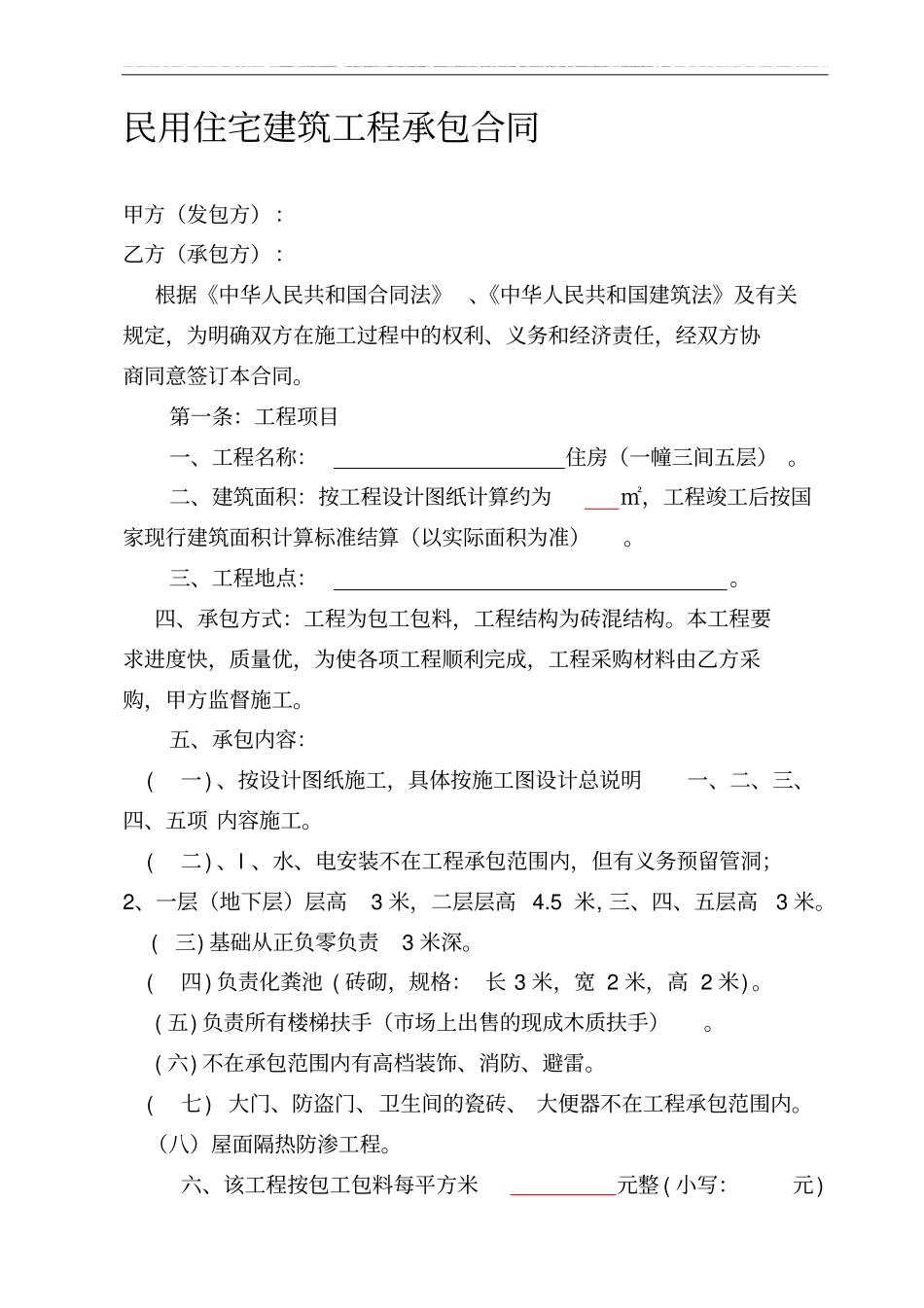 民用住宅建筑工程承包合同_第1页