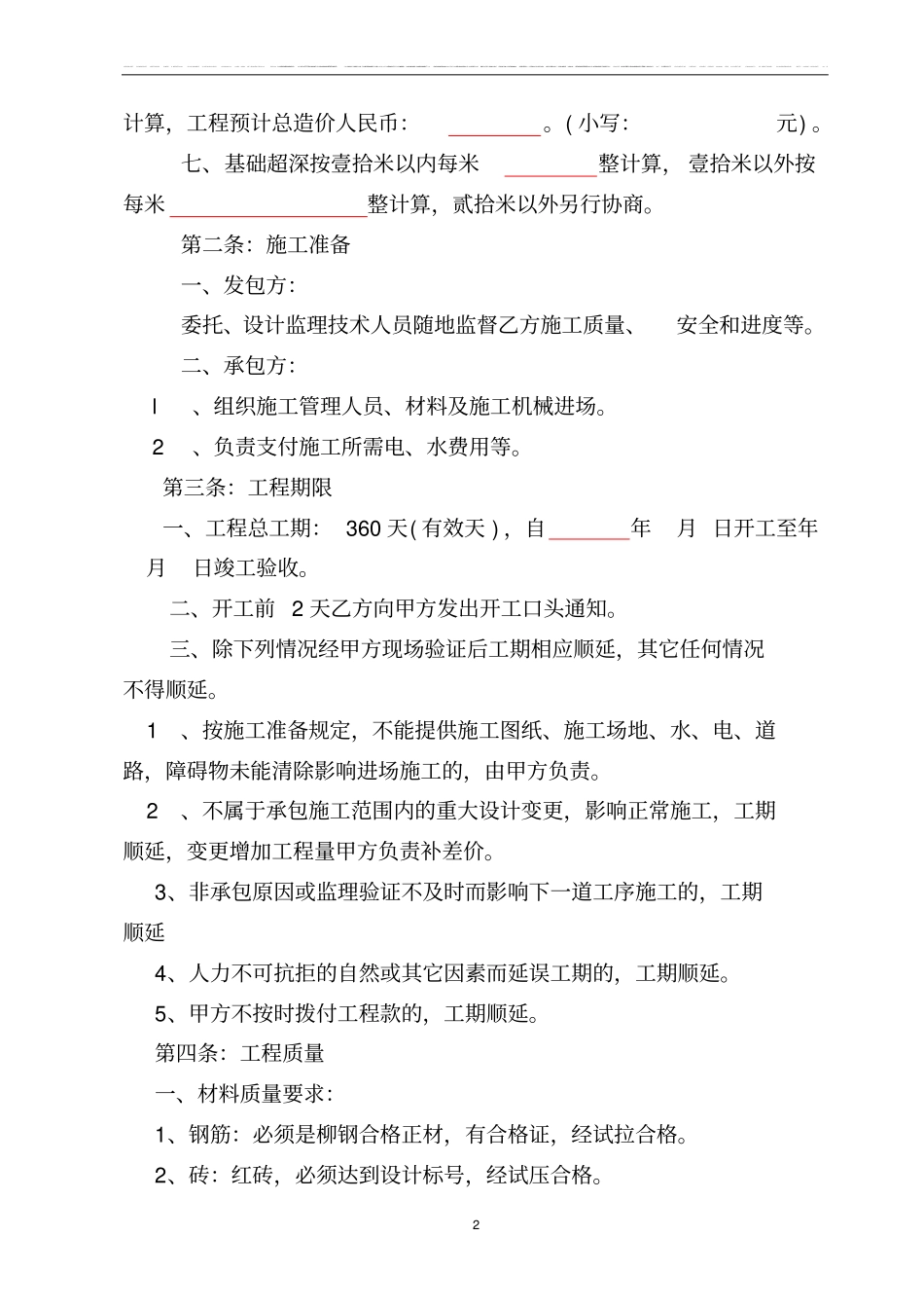 民用住宅建筑工程承包合同_第2页