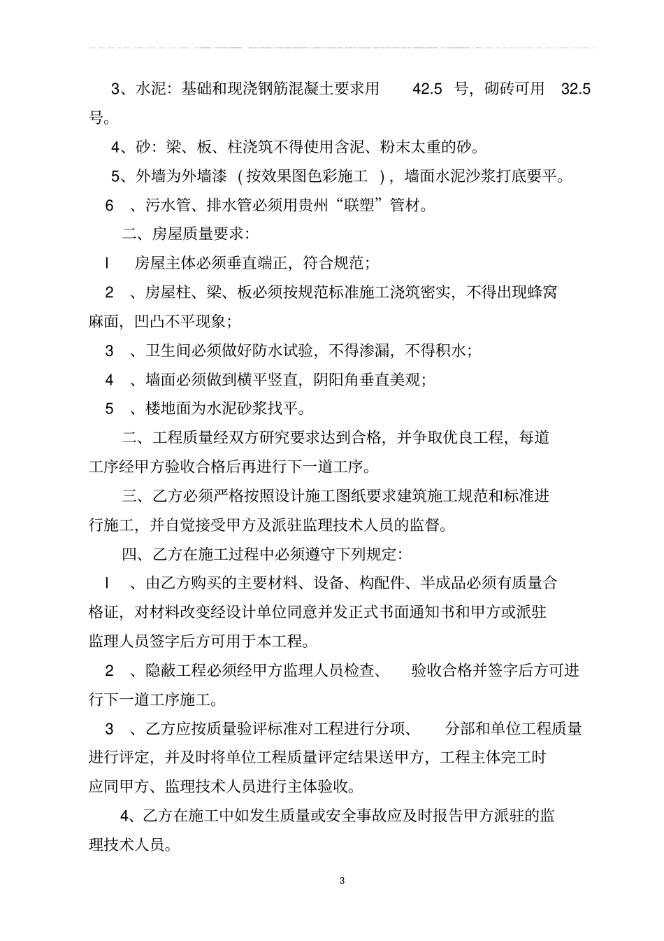 民用住宅建筑工程承包合同_第3页