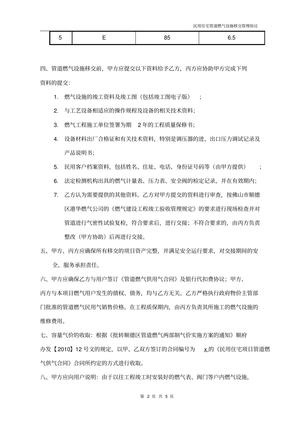 民用住宅管道燃气设施移交管理协议碧桂园西苑颐翠庭二组团燃气管道安装工程-_第2页
