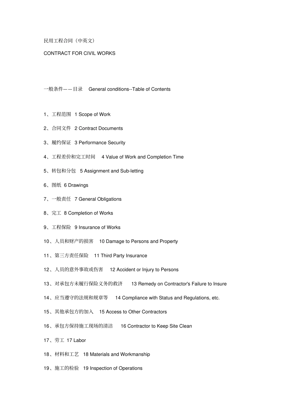 民用工程合同中英文_第1页