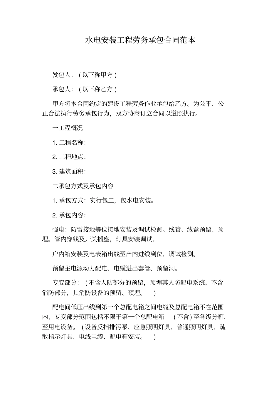 民用工程承包合同范本_第2页