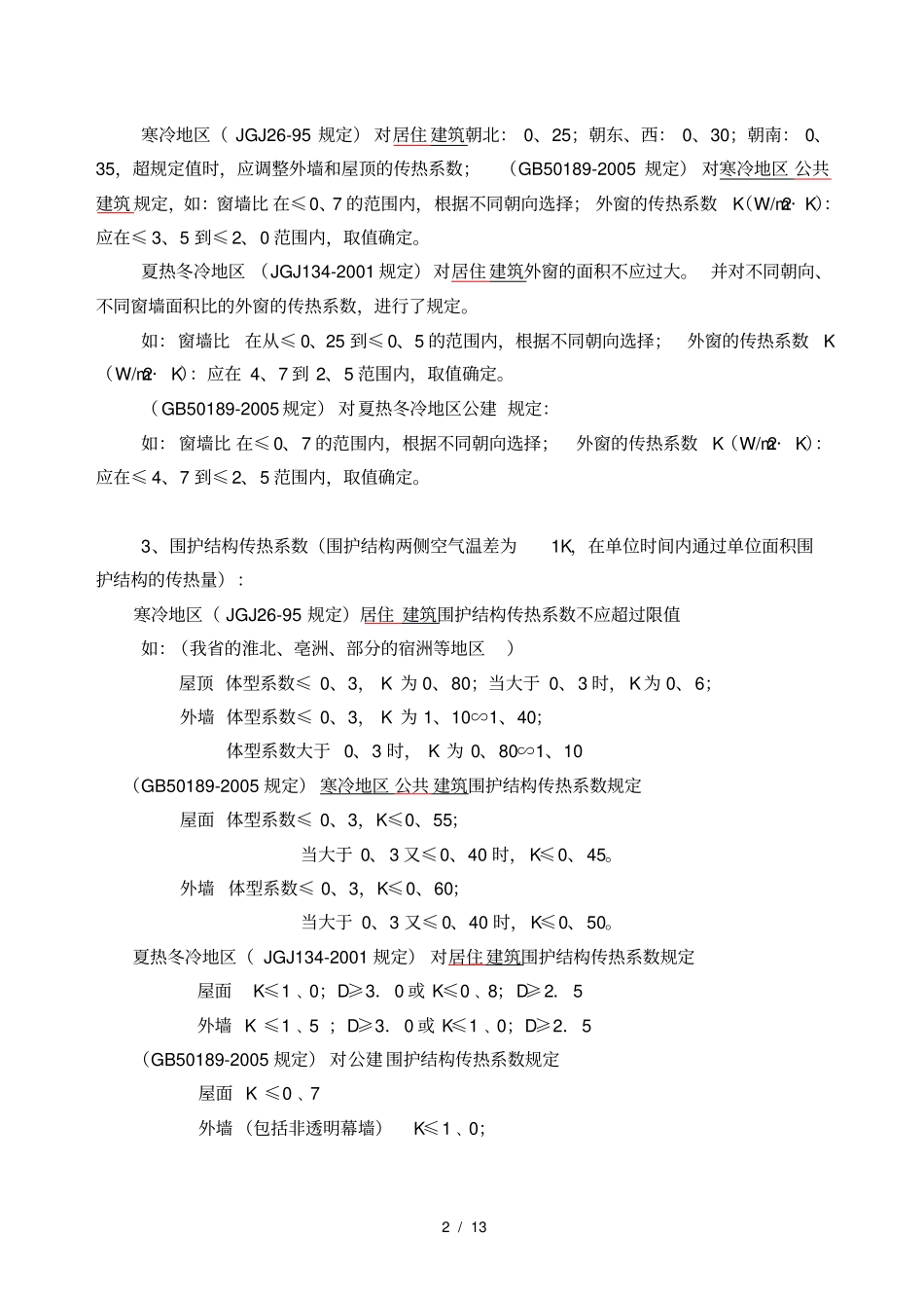 民用建筑围护结构节能的质量控制和检测_第2页