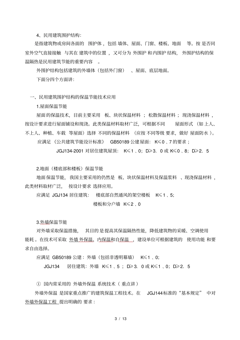 民用建筑围护结构节能的质量控制和检测_第3页