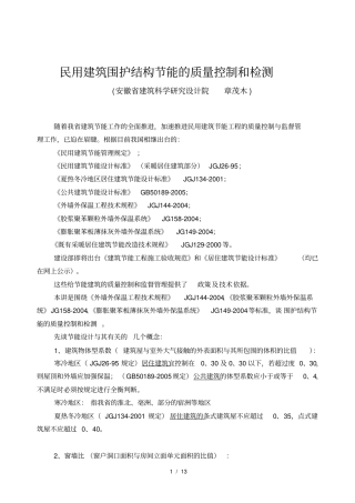 民用建筑围护结构节能的质量控制和检测