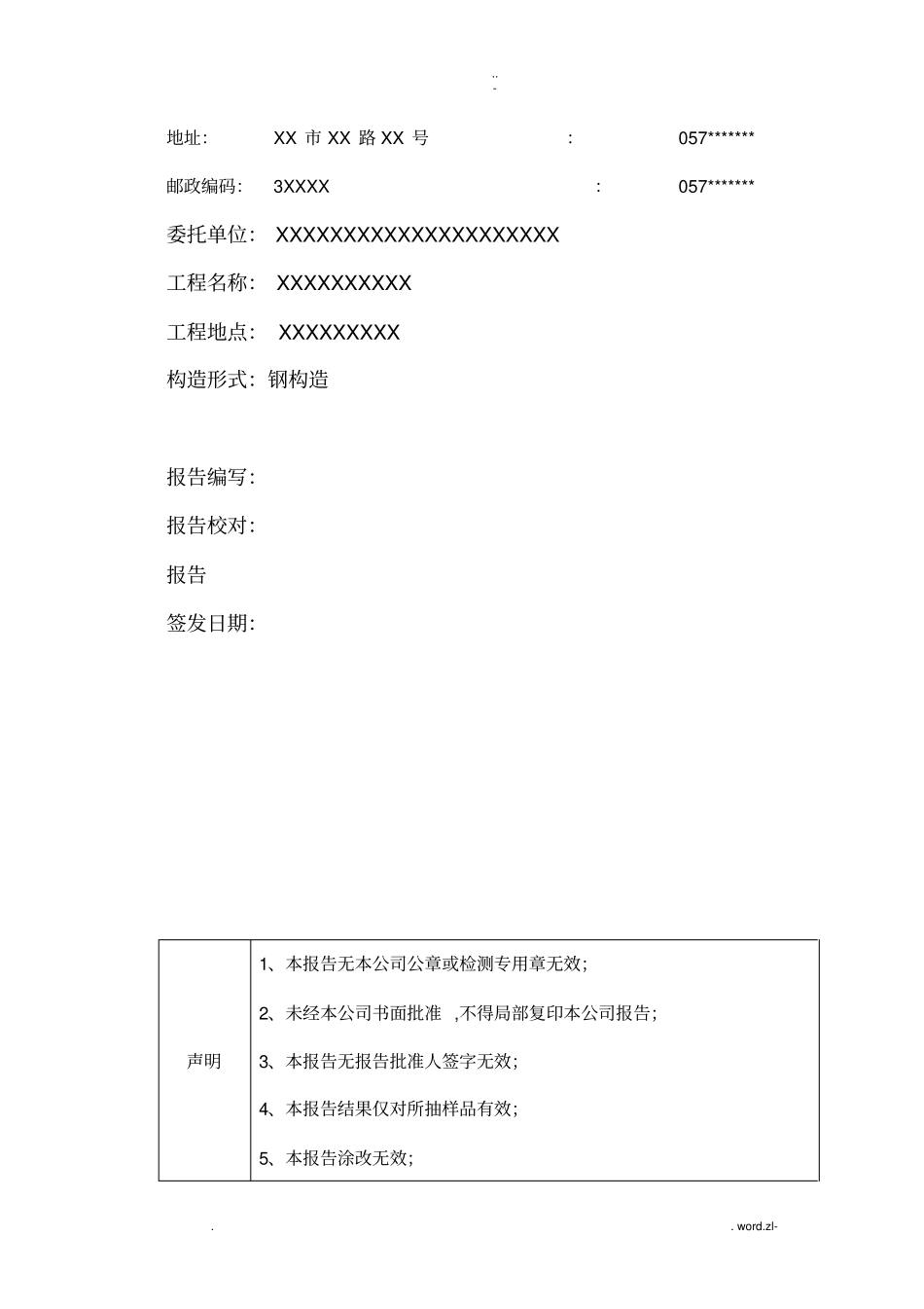 民用建筑可靠性鉴定报告_第2页