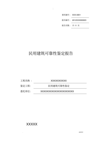 民用建筑可靠性鉴定报告