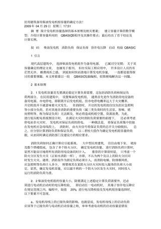 民用建筑备用柴油发电机组容量的确定方法