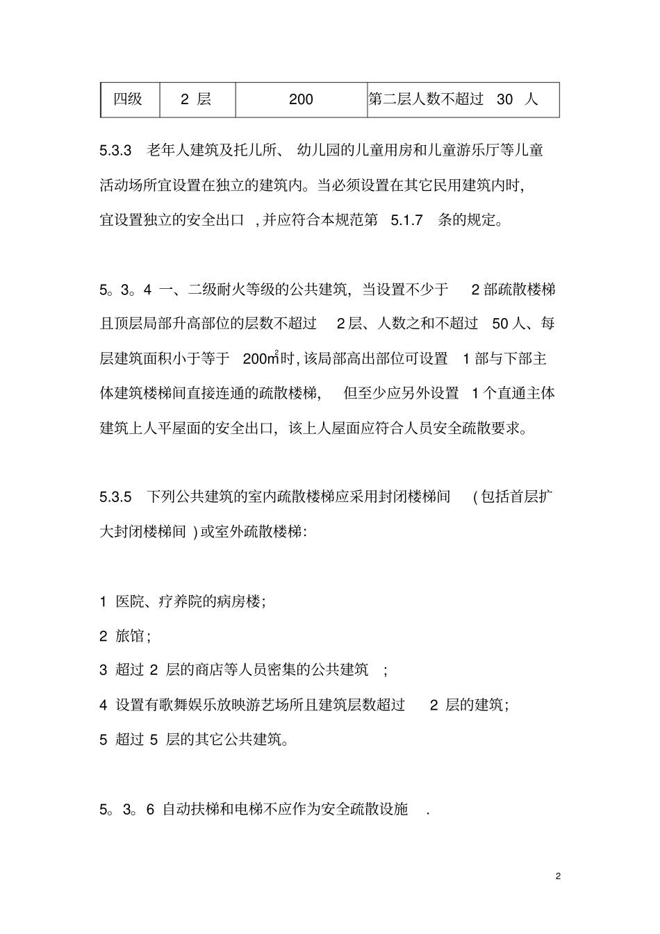 民用建筑安全疏散_第2页