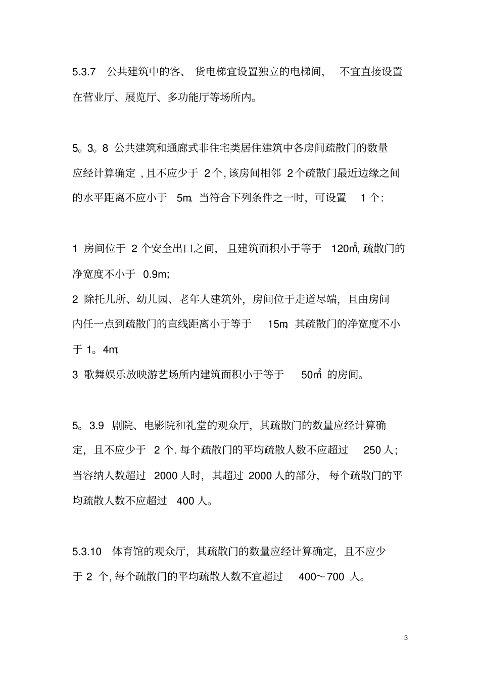 民用建筑安全疏散_第3页