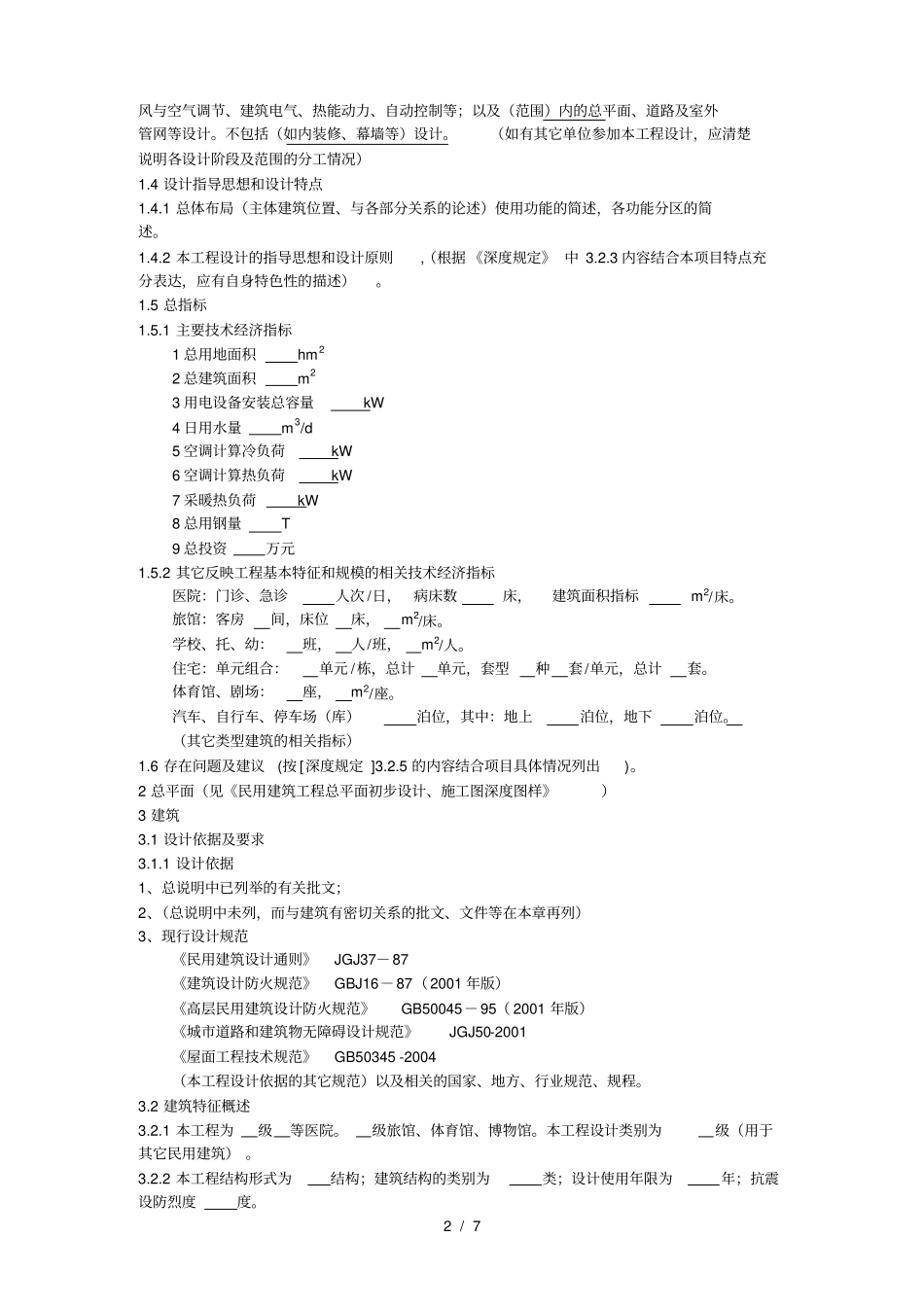 民用建筑工程初步设计深度说明_第2页