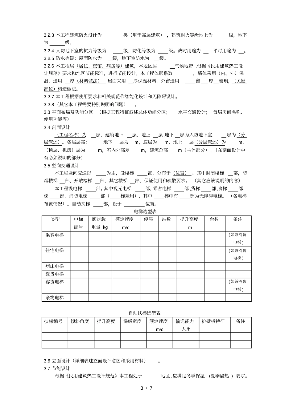 民用建筑工程初步设计深度说明_第3页